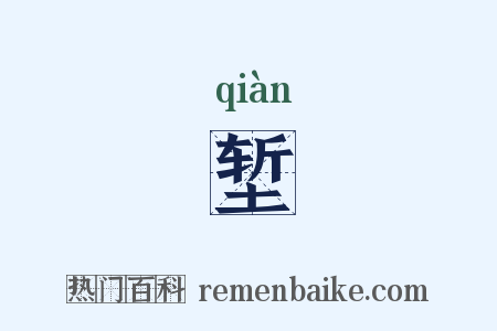 堑是什么意思的图片